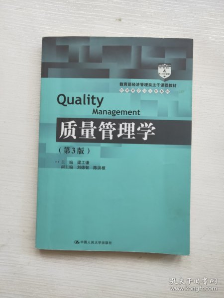 质量管理学（第3版）（教育部经济管理类主干课程教材·管理科学与工程系列教材）