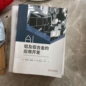 铝及铝合金的应用开发