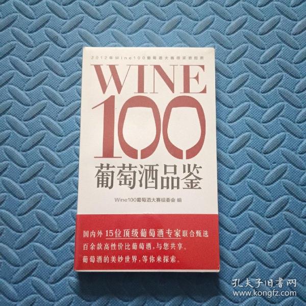 WINE100葡萄酒品鉴