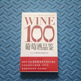 WINE100葡萄酒品鉴