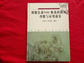 细胞色素P450酶系的结构、功能与应用前景