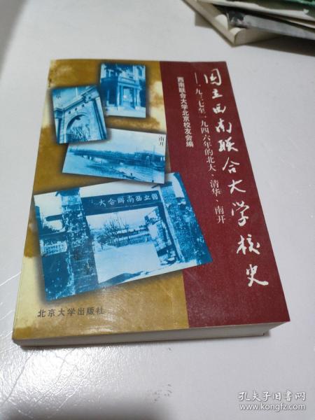 国立西南联合大学校史：一九三七年至一九四六年的北大、清华、南开