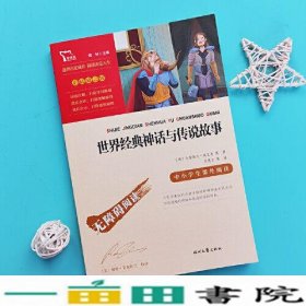 世界经典神话与传说故事（中小学生课外阅读指导丛书）无障碍阅读 彩插励志版