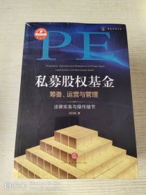 私募股权基金筹备、运营与管理：法律实务与操作细节
