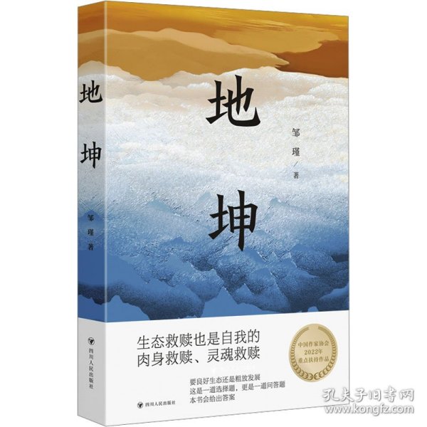 地坤/邹瑾人性小说三部曲之一。要良好生态还是粗放发展，这是一道选择题，更是一道问答题，本书会给出答案。生态文明思想对外传播中国故事的范本