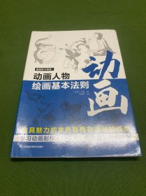 漫画家大课堂：动画人物绘画的基本法则