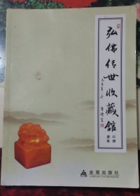 弘儒传世收藏馆 印谱选集【全铜版纸定价970.00元，仅印1000册】