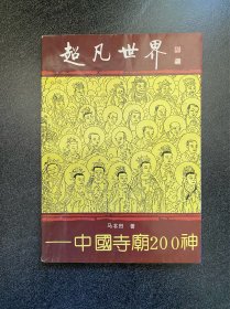 《超凡世界》中国寺庙200神