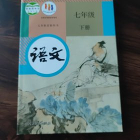 语文 七年级下