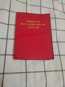 中国共产党第十次全国代表大会文件汇编