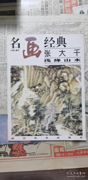 名画经典:百集珍藏本.国画系列.2.张大千浅绛山水