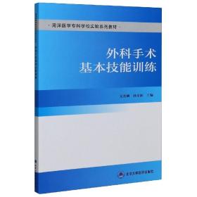 外科手术基本技能训练/菏泽医学专科学校实验系列教材