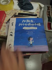 加斯东问个不停的小孩 关于世界的哲学课