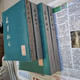 本草纲目四册 一四册32开 二三册16开