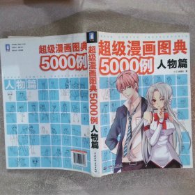 超级漫画图典5000例人物篇