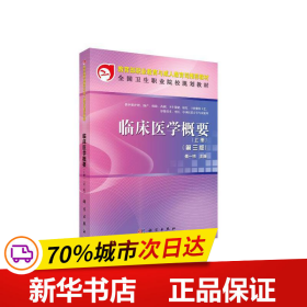 保正版！临床医学概要（上册）（第三版）（中职）9787030341532科学出版社傅一明