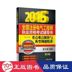 孔夫子旧书网--2015注册电气工程师执业资格试情导书重点难点解析与典型例题精讲 发输变电专业 水利电力培训教材 蔡云鹏 编