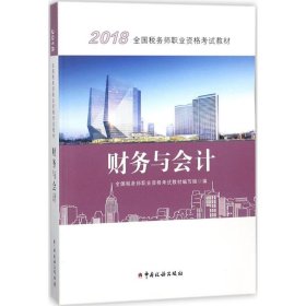 2018税务师教材 2018年全国税务师职业资格考试教材·财务与会计