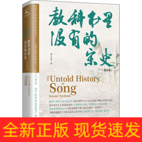 教科书里没有的宋史(增订本)