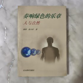 奏响绿色的乐章：人与自然 正版书籍 当天发货 高温消毒