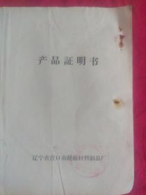 辽宁省营口市绝缘材料制品厂