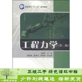 工程力学（第二版）/高职高专“十二五”规划教材