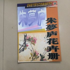 高等美术院校中国画临摹范本20 朱梦庐花卉册