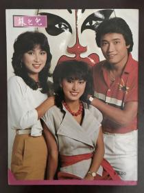 1982年TVB电视剧《苏乞儿》特刊特辑特集画册，周润发、苗侨伟、米雪、刘德华、陈秀珠等主演