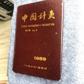 《中国针灸》