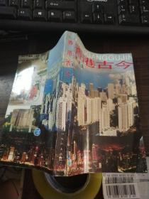 香港古今