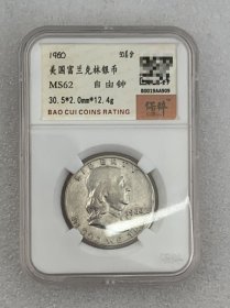 美国1960年富兰克林银币 自由钟 12.4g 保粹MS62