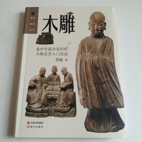 赏玩系列丛书：木雕