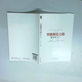 智能制造之路 数字化工厂