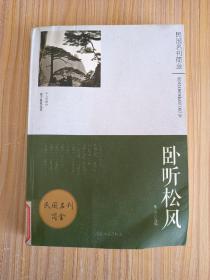 卧听松风:《人间世》散文随笔选萃