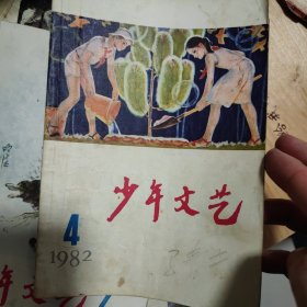 少年文艺杂志一本，1982年4，单本