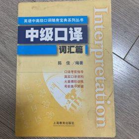 英语中高级口译随身宝典系列丛书：中级口译词汇篇