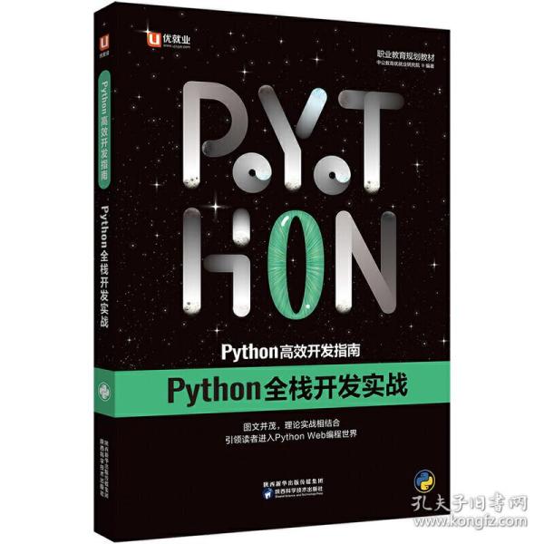 中公Python高效开发指南Python全栈开发实战