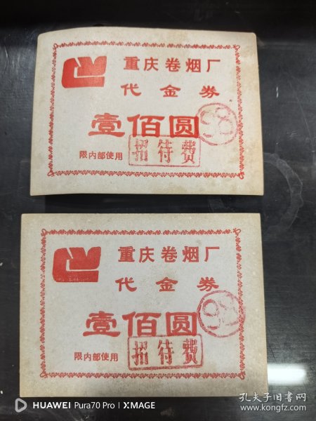 代金券，壹佰元，重庆卷烟厂二张