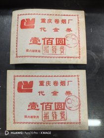 代金券，壹佰元，重庆卷烟厂二张