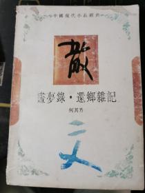 何其芳：画梦录 还乡杂记【无涂画笔记，封面顶部及书口底部磨损】一版一印