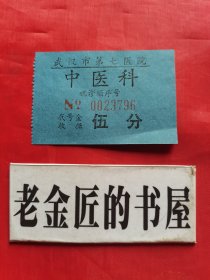 武汉市第七医院 中医科就诊收据（伍分）