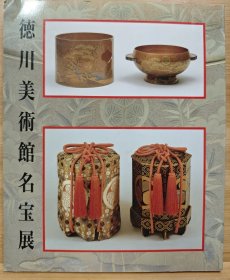 德川美术馆名宝展