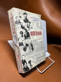 将军在歧路