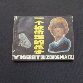 连环画 一个被偷走的孩子