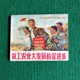 大**精品连环画《做工农业大发展的促进派》1971 一版一印 吉林人民出版社