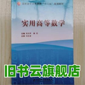 实用高等数学 张汉萍 魏莹主编 电子科技大学出版社 9787564780357