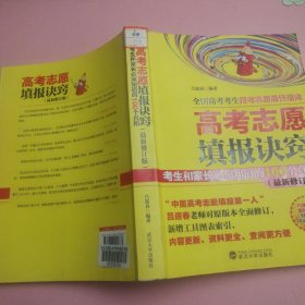 高考志愿填报诀窍 考生和家长必须知道的100个真相（最新修订版）