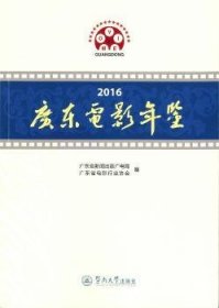 2016广东电影年鉴