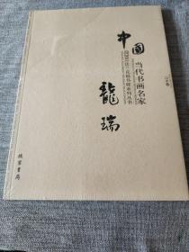 中国当代书画名家迎2011法兰克福书展系列3（套装共18册）