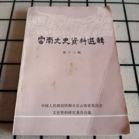 《云南文史资料选辑》第十六辑【品如图】